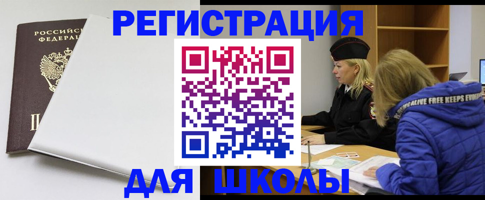 временная регистрация для школы в Приозерске
